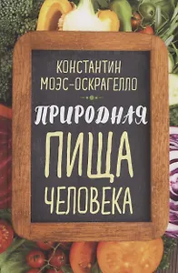 Природная пища человека