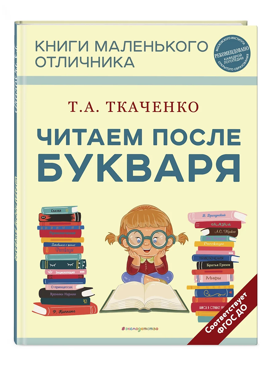 Читаем после Букваря (Татьяна Ткаченко) - купить книгу с доставкой в  интернет-магазине «Читай-город». ISBN: 978-5-04-174305-5