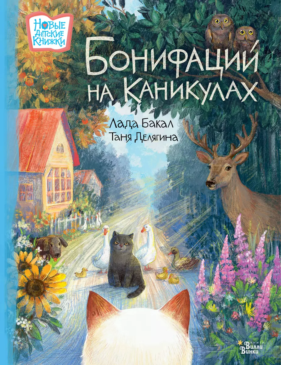 Бонифаций на каникулах (Лада Бакал) - купить книгу с доставкой в  интернет-магазине «Читай-город». ISBN: 978-5-17-155754-6