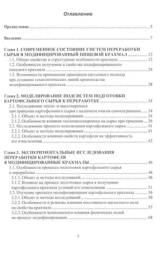Книга Разработка оборудования для производства модифицированного пищевого крахмала: монография (Геннадий Алексеев, Анна Леу, Владимир Литвяк) — 2