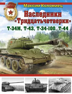 Наследники "Тридцатьчетверки" - Т-34М, Т-43, Т-34-100, Т-44