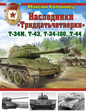 Наследники "Тридцатьчетверки" - Т-34М, Т-43, Т-34-100, Т-44 — 2335185 — 1