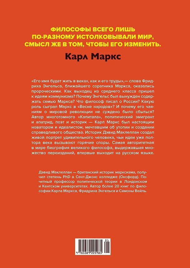Книга Карл Маркс. Человек, изменивший мир. Жизнь. Идеалы. Утопия (Дэвид Маклеллан) — 2