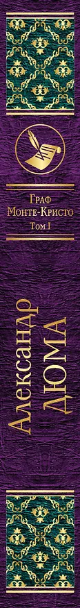 Книга Граф Монте-Кристо. Том 1: роман (Александр Дюма (отец)) — 3