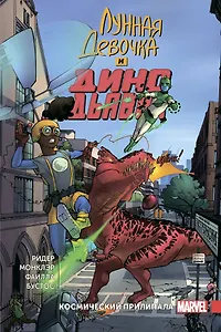 Лунная Девочка и Дино Дьявол. Том 2. Космический Прилипала