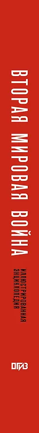 Книга Вторая мировая война. Иллюстрированная энциклопедия (Андрей Мерников) — 3
