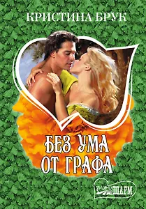 Без ума от графа: роман