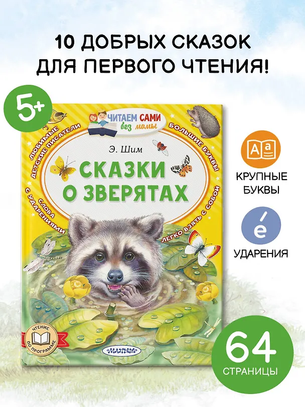 Книга Сказки о зверятах (Эдуард Шим) — 6
