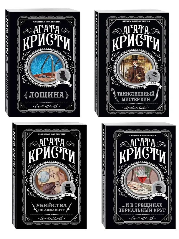 Книга Комплект из 4-х книг (Убийства по алфавиту. Лощина. Таинственный мистер Кин. ...И в трещинах зеркальный круг) (Агата Кристи) — 4