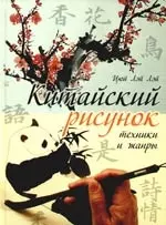 Китайский рисунок: техники и жанры — 2189722 — 1