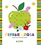 Первые слова — 2724479 — 1