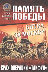 Битва за Москву. Крах операции Тайфун