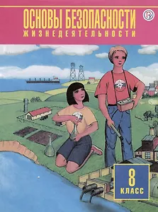 Основы безопасности жизнедеятельности. 8 класс. Учебное пособие