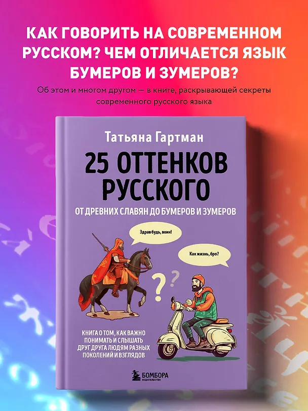 Книга 25 оттенков русского. От древних славян до бумеров и зумеров (Татьяна Гартман) — 5