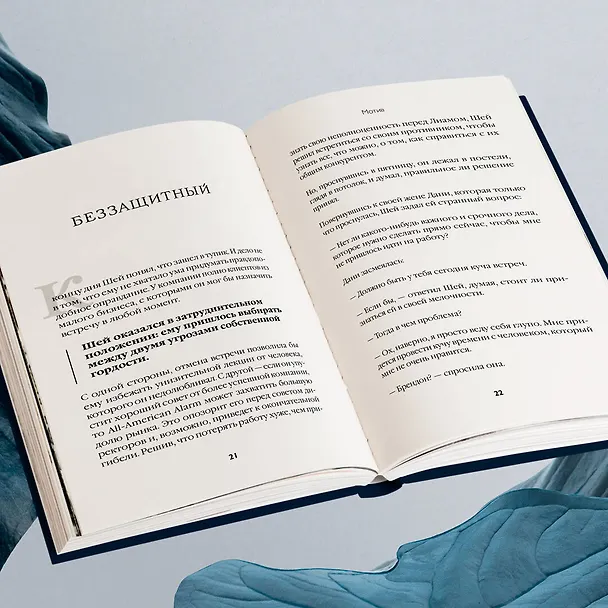 Книга Мотив. Почему большинство руководителей избегают ответственности (Патрик Ленсиони) — 10
