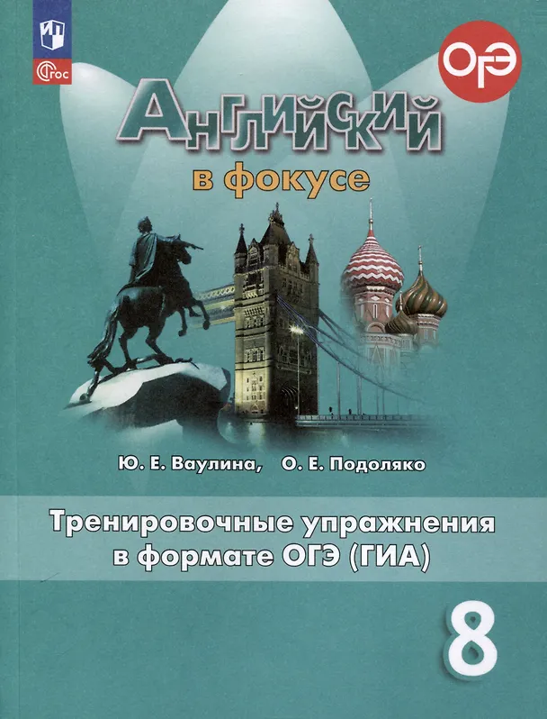 Книга Spotlight. Английский язык. 8 класс. Тренировочные упражнения в формате ОГЭ (ГИА) (Ольга Подоляко, Юлия Ваулина) — 1