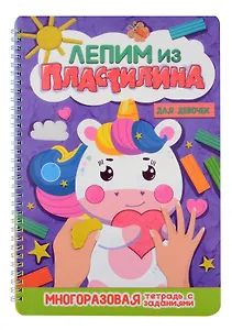 Лепим из пластилина. Для девочек