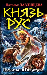 Князь Рус. Прорваться в Гиперборею!