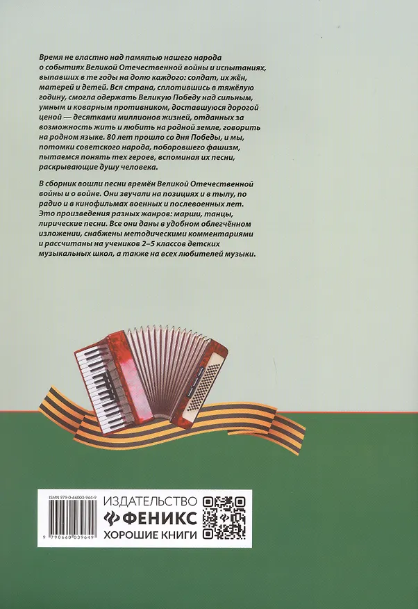 Книга День Победы: учебно-методическое пособие для баянистов и аккордеонистов (Евгений Лёвин) — 2