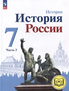 История. История России. 7 класс. Учебное пособие. В 3-х частях. Часть 3 (для слабовидящих обучающихся)