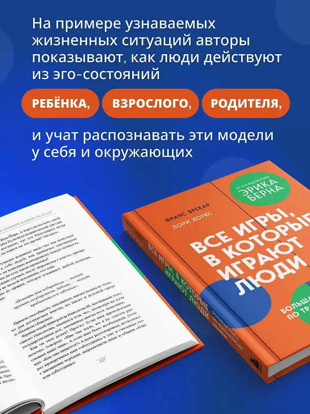 Книга Все игры, в которые играют люди. Большая книга по транзактному анализу (Франс Брекар, Лори Хоукс) — 6