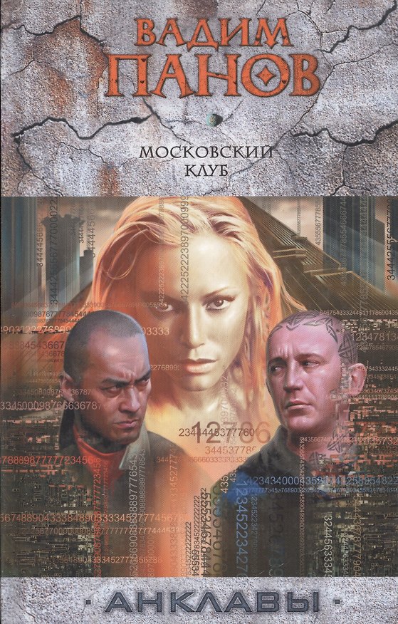 Книга Московский клуб : фантастический роман. (Вадим Панов) — 1