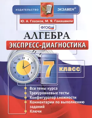 Алгебра. 7 класс. Экспресс-диагностика — 2418389 — 1