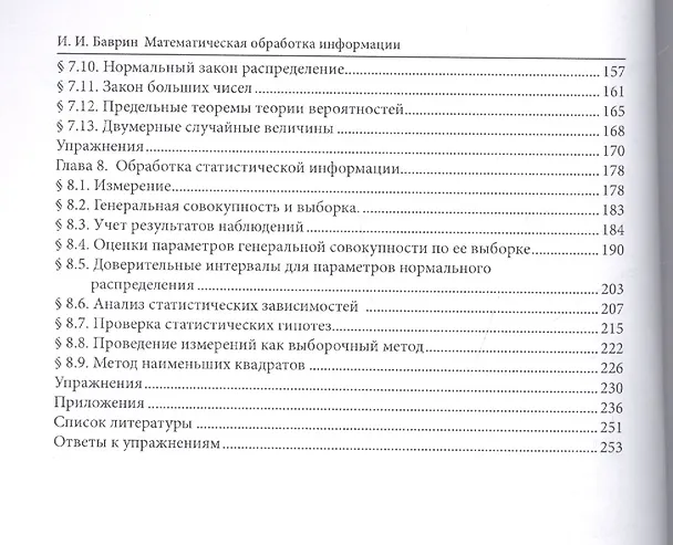 Книга Математическая обработка информации: Учебник для студентов всех профилей направления «Педагогическое (Иван Баврин) — 3
