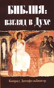 Библия: взгляд в Духе