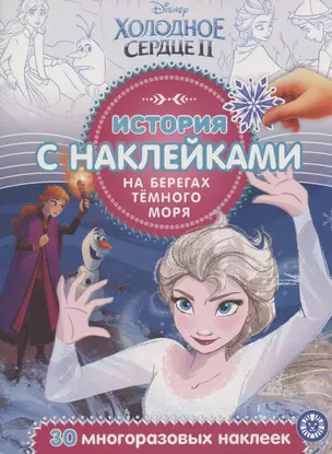 История с наклейками. № ИСН 2006 "Холодное сердце 2. На берегах Темного моря" — 2812794 — 1