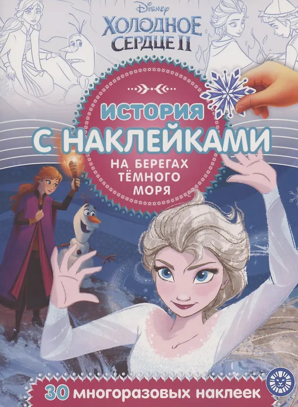 Книга История с наклейками. № ИСН 2006 "Холодное сердце 2. На берегах Темного моря" () — 1