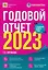 Годовой отчет 2023. Бухгалтерский и налоговый учет — 3029350 — 1