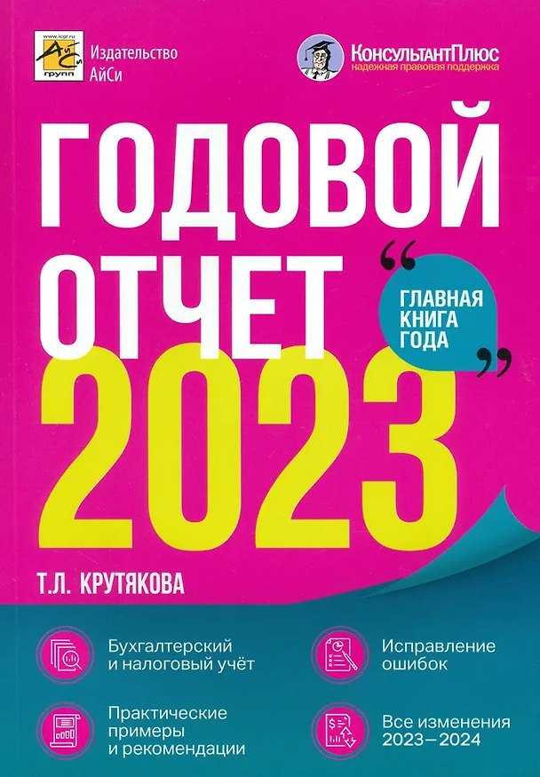Книга Годовой отчет 2023. Бухгалтерский и налоговый учет (Татьяна Крутякова) — 1