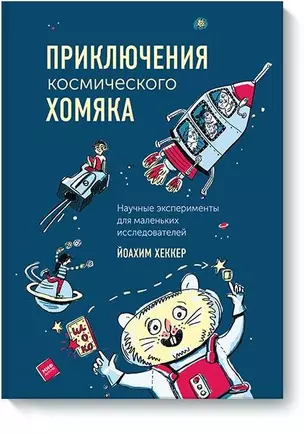 Приключения космического хомяка. Научные эксперименты для маленьких исследователей — 2694295 — 1