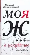 Книга Моя Ж... в иску$$тве. Вид сзади (Валерий Зеленогорский)