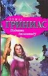 Книга Поднять Атлантиду (БиблПрикл) (н/о) (Томас Гриниас)