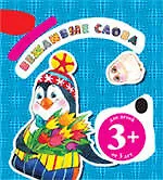 Книга Вежливые слова / для детей от 3-х лет (Татьяна Бокова)