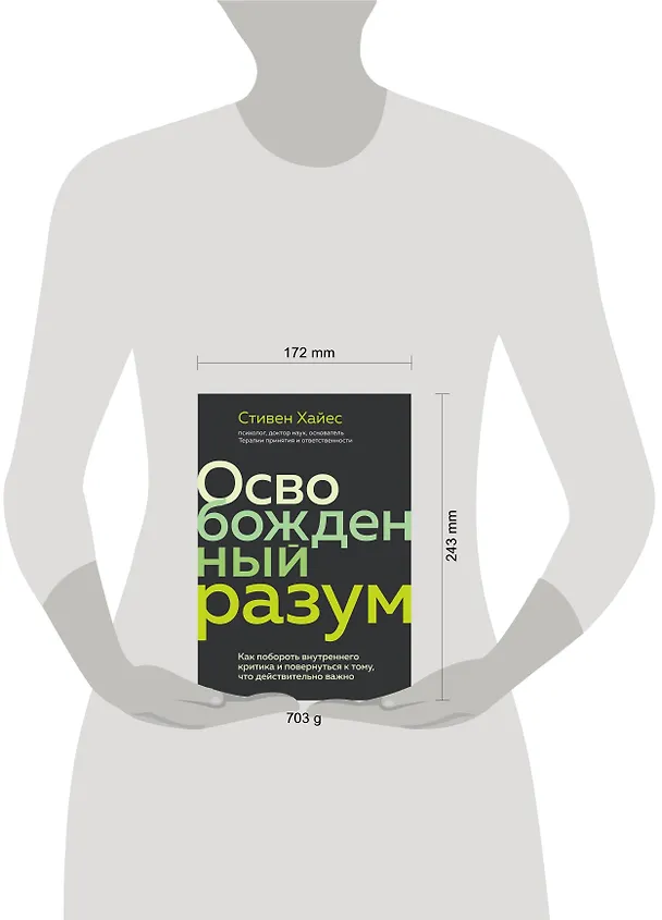 Книга Освобожденный разум. Как побороть внутреннего критика и повернуться к тому, что действительно важно (Сэм Хайес) — 5