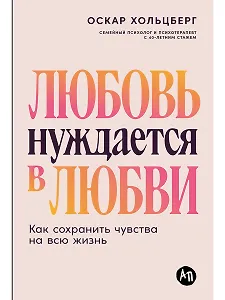 Любовь нуждается в любви: Как сохранить чувства на всю жизнь