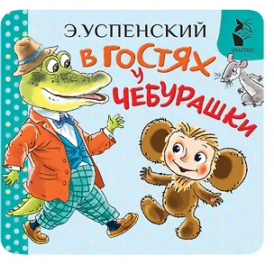 Книга В гостях у Чебурашки (Эдуард Успенский)