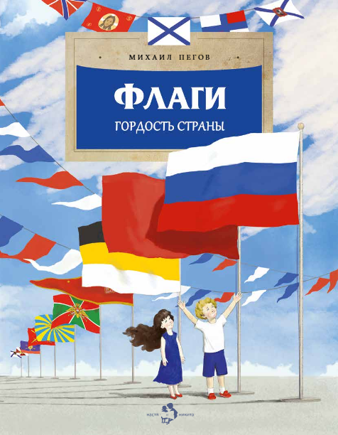 Флаги. Гордость страны Михаил Пегов