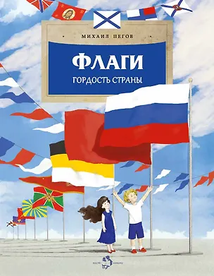 Книга Флаги. Гордость страны (Михаил Пегов)