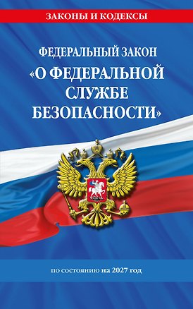 Книга ФЗ "О федеральной службе безопасности" по сост. на 2027 год / ФЗ №40-ФЗ ()