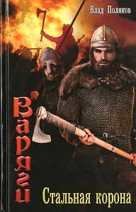 Варяги. Стальная корона