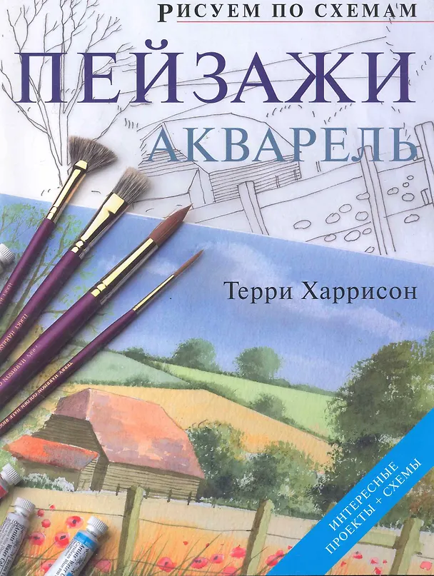 Книга Рисуем по схемам. Пейзажи. Акварель (Терри Харрисон) — 1