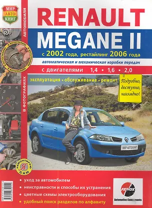 Книга Renault Megane II с 2002 г. рестайлинг с 2006 г. цв фото ()