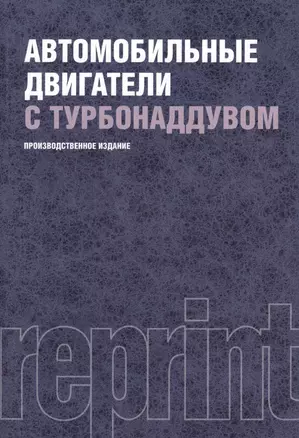 Автомобильные двигатели с турбонаддувом : производственное издание — 2361957 — 1