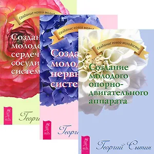 Создание молодого опорно-двигательного аппарата. Нервной системы. Сердечно-сосудистой системы (комплект из 3 книг)