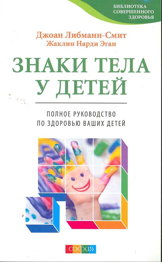 Книга Знаки тела у детей: Полное руководство по здоровью ваших детей (Джоан Либманн-Смит) — 1