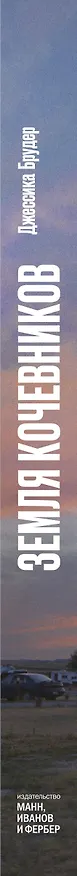 Книга Земля кочевников (Джессика Брудер) — 3